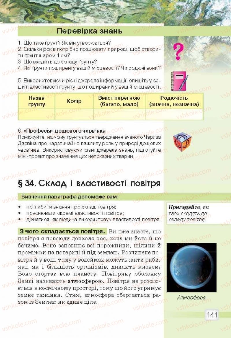 Страница 141 | Підручник Природознавство 5 клас О.Г. Ярошенко, В.М. Бойко 2013