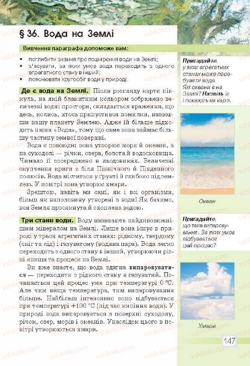 Страница 147 | Підручник Природознавство 5 клас О.Г. Ярошенко, В.М. Бойко 2013