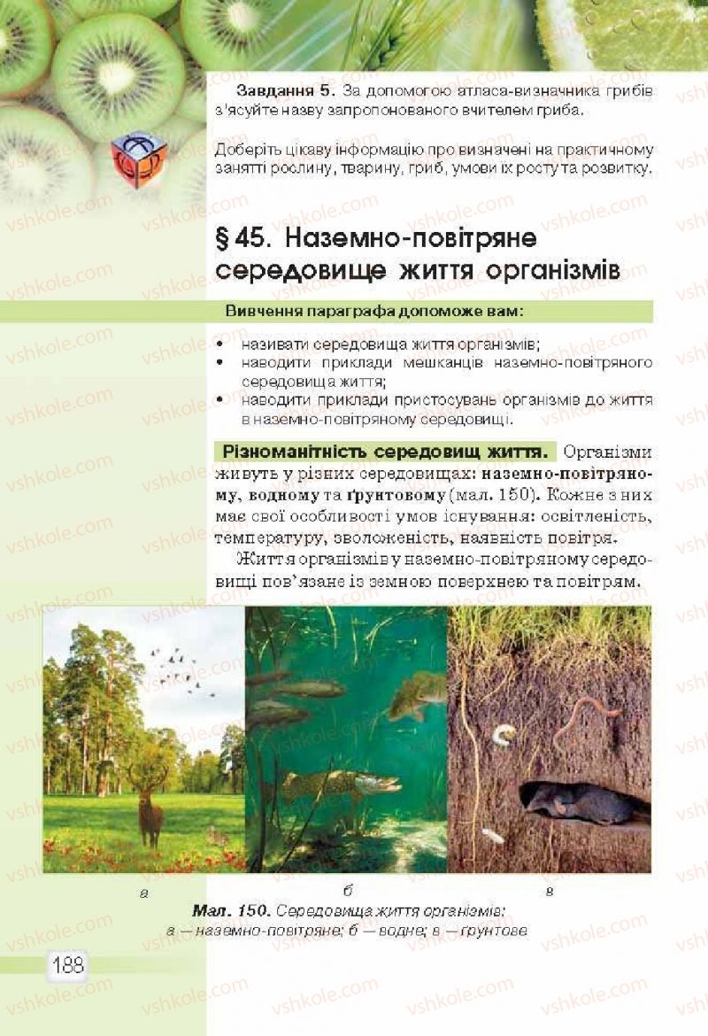 Страница 188 | Підручник Природознавство 5 клас О.Г. Ярошенко, В.М. Бойко 2013