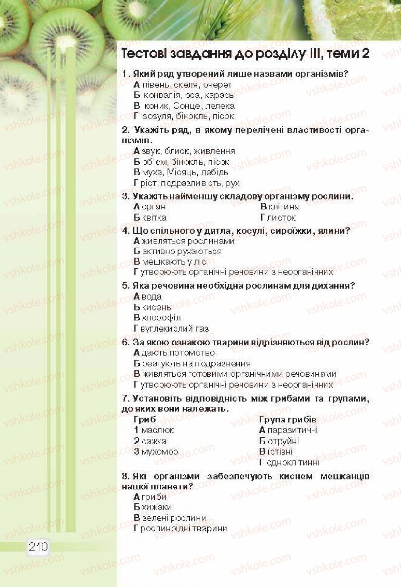 Страница 210 | Підручник Природознавство 5 клас О.Г. Ярошенко, В.М. Бойко 2013
