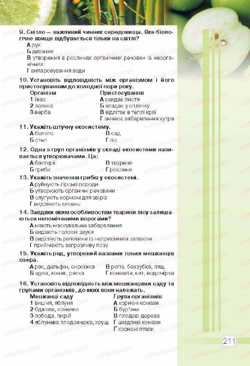 Страница 211 | Підручник Природознавство 5 клас О.Г. Ярошенко, В.М. Бойко 2013