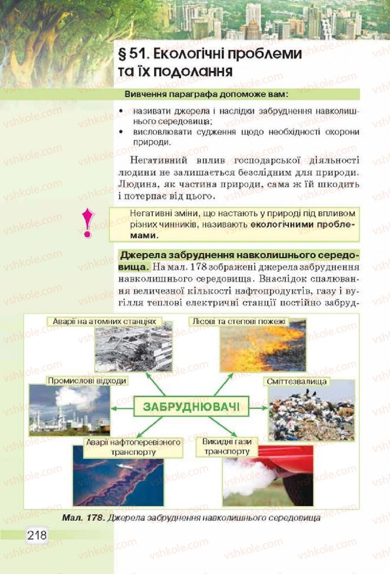 Страница 218 | Підручник Природознавство 5 клас О.Г. Ярошенко, В.М. Бойко 2013