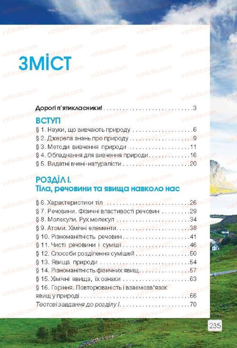 Страница 235 | Підручник Природознавство 5 клас О.Г. Ярошенко, В.М. Бойко 2013