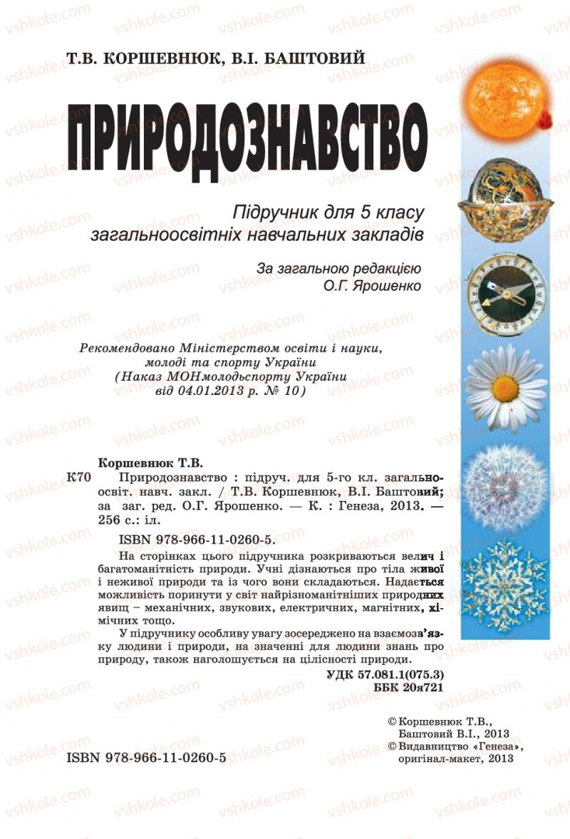 Страница 2 | Підручник Природознавство 5 клас Т.В. Коршевнюк, В.І. Баштовий 2013