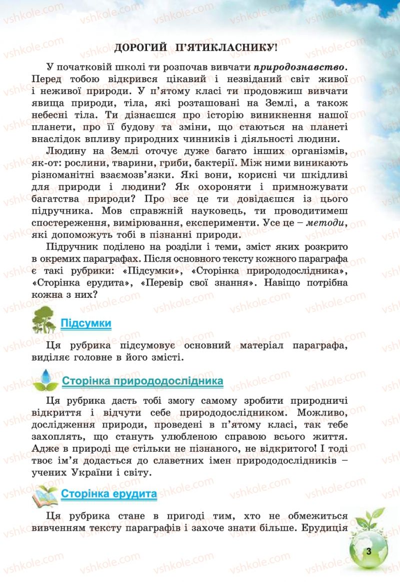 Страница 3 | Підручник Природознавство 5 клас Т.В. Коршевнюк, В.І. Баштовий 2013
