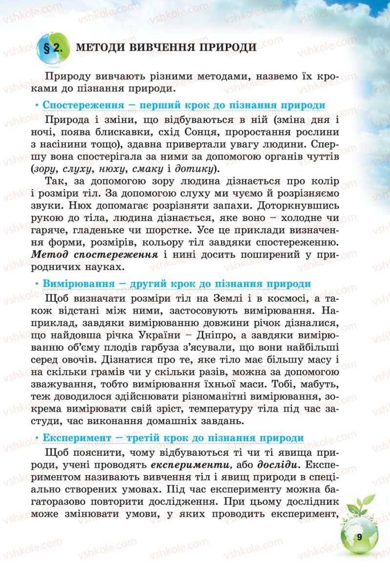 Страница 9 | Підручник Природознавство 5 клас Т.В. Коршевнюк, В.І. Баштовий 2013