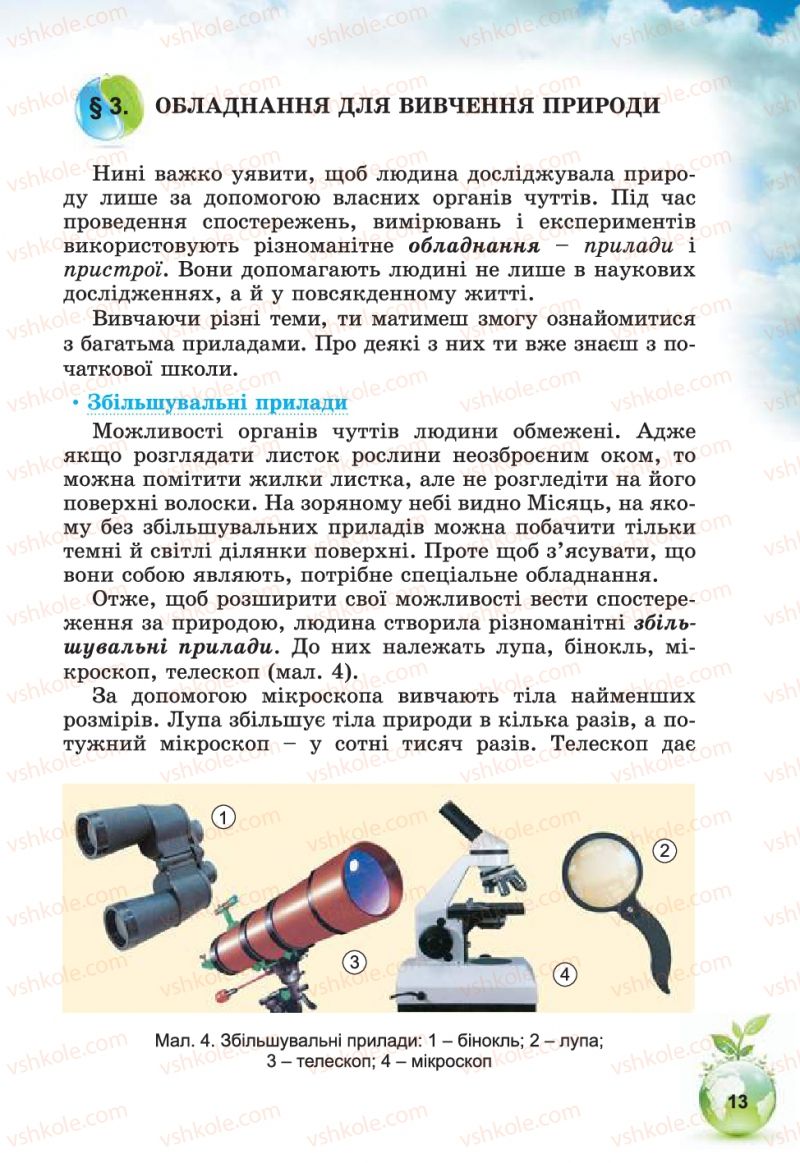 Страница 13 | Підручник Природознавство 5 клас Т.В. Коршевнюк, В.І. Баштовий 2013