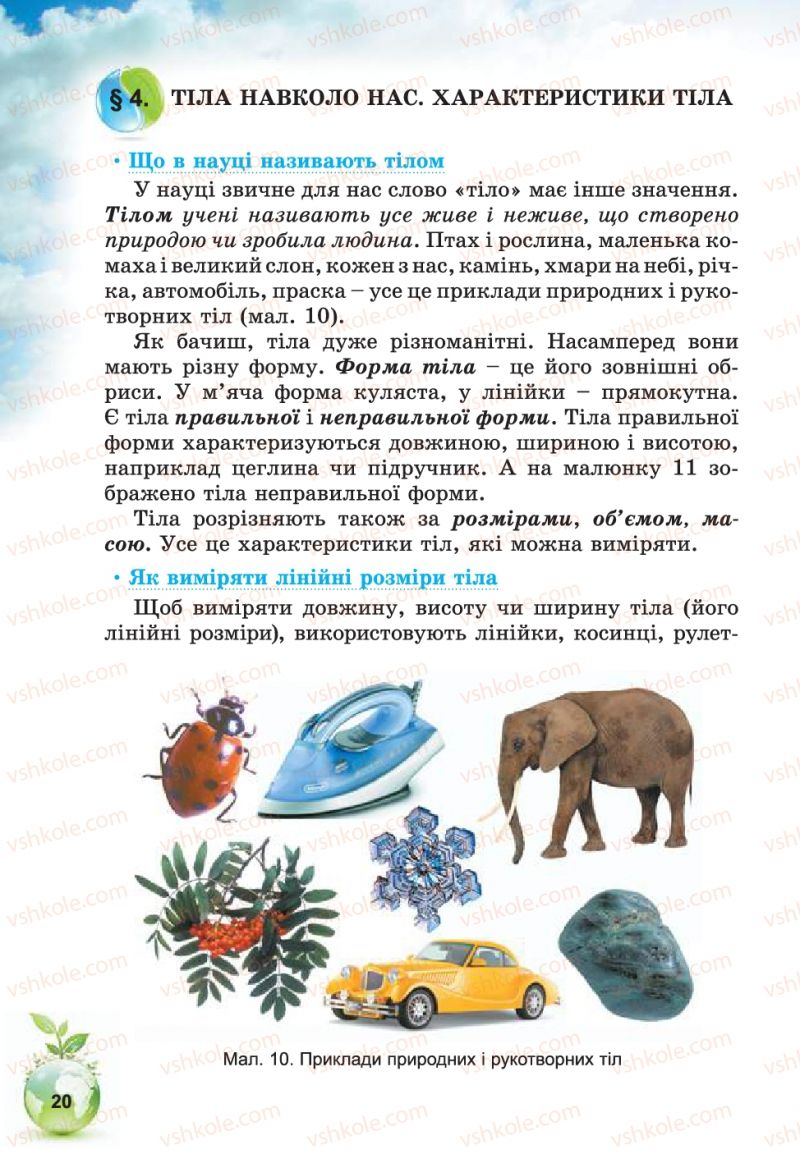 Страница 20 | Підручник Природознавство 5 клас Т.В. Коршевнюк, В.І. Баштовий 2013