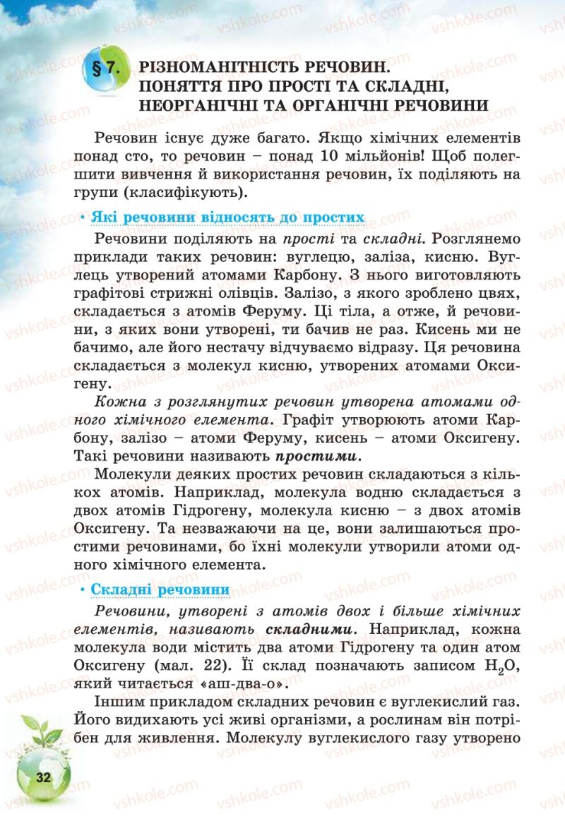 Страница 32 | Підручник Природознавство 5 клас Т.В. Коршевнюк, В.І. Баштовий 2013