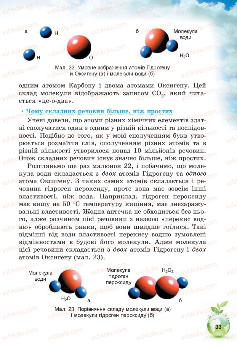 Страница 33 | Підручник Природознавство 5 клас Т.В. Коршевнюк, В.І. Баштовий 2013
