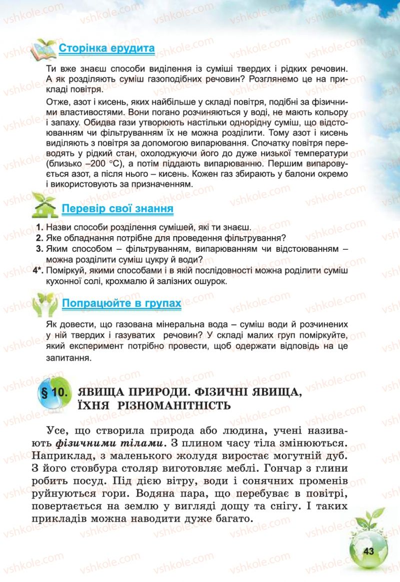 Страница 43 | Підручник Природознавство 5 клас Т.В. Коршевнюк, В.І. Баштовий 2013