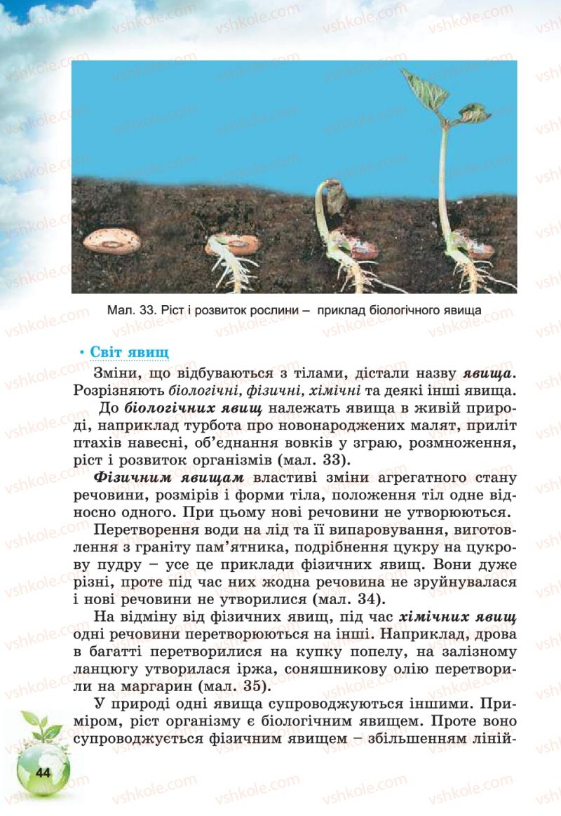 Страница 44 | Підручник Природознавство 5 клас Т.В. Коршевнюк, В.І. Баштовий 2013