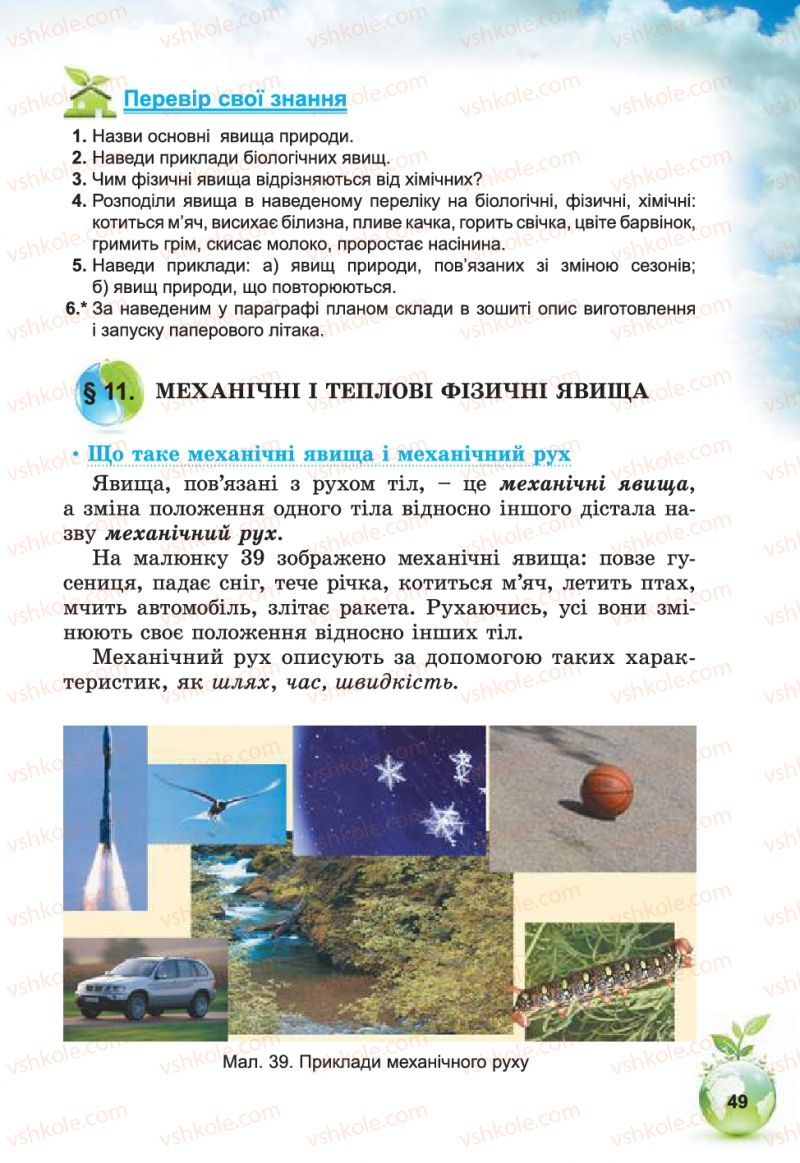 Страница 49 | Підручник Природознавство 5 клас Т.В. Коршевнюк, В.І. Баштовий 2013