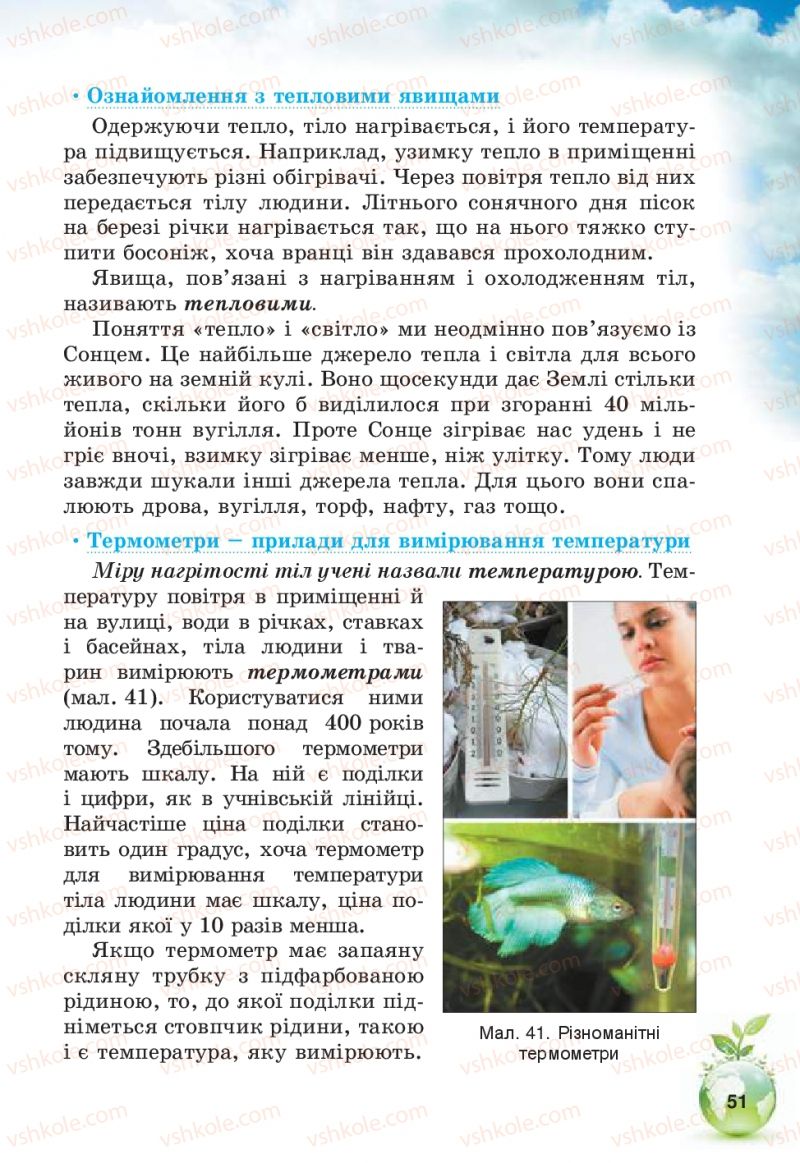 Страница 51 | Підручник Природознавство 5 клас Т.В. Коршевнюк, В.І. Баштовий 2013
