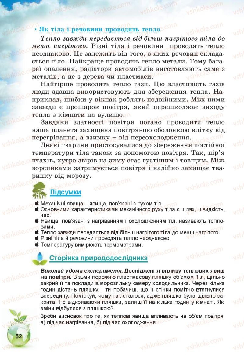 Страница 52 | Підручник Природознавство 5 клас Т.В. Коршевнюк, В.І. Баштовий 2013