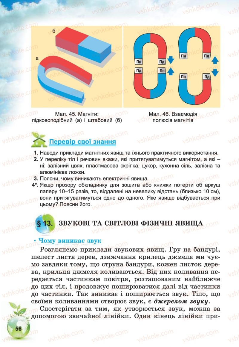 Страница 56 | Підручник Природознавство 5 клас Т.В. Коршевнюк, В.І. Баштовий 2013