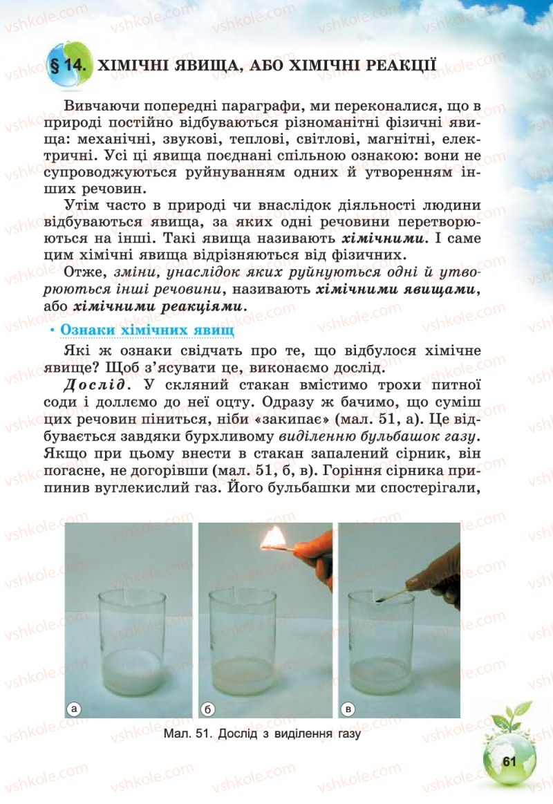 Страница 61 | Підручник Природознавство 5 клас Т.В. Коршевнюк, В.І. Баштовий 2013