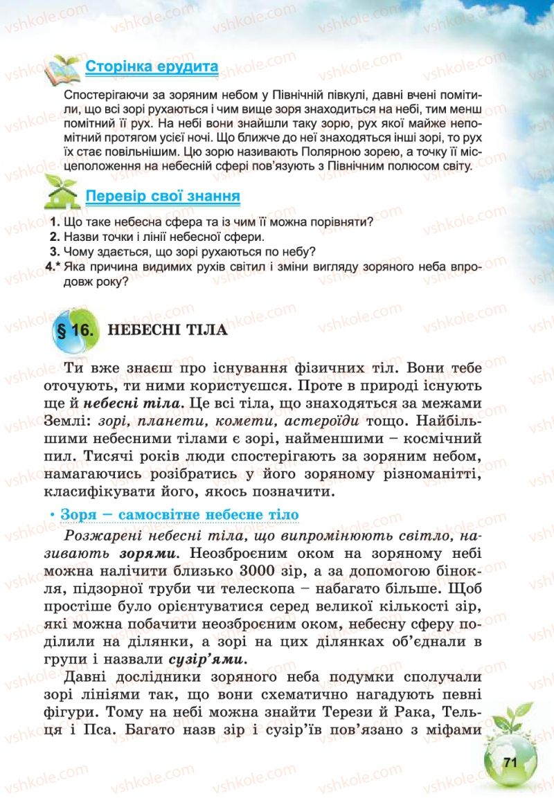 Страница 71 | Підручник Природознавство 5 клас Т.В. Коршевнюк, В.І. Баштовий 2013