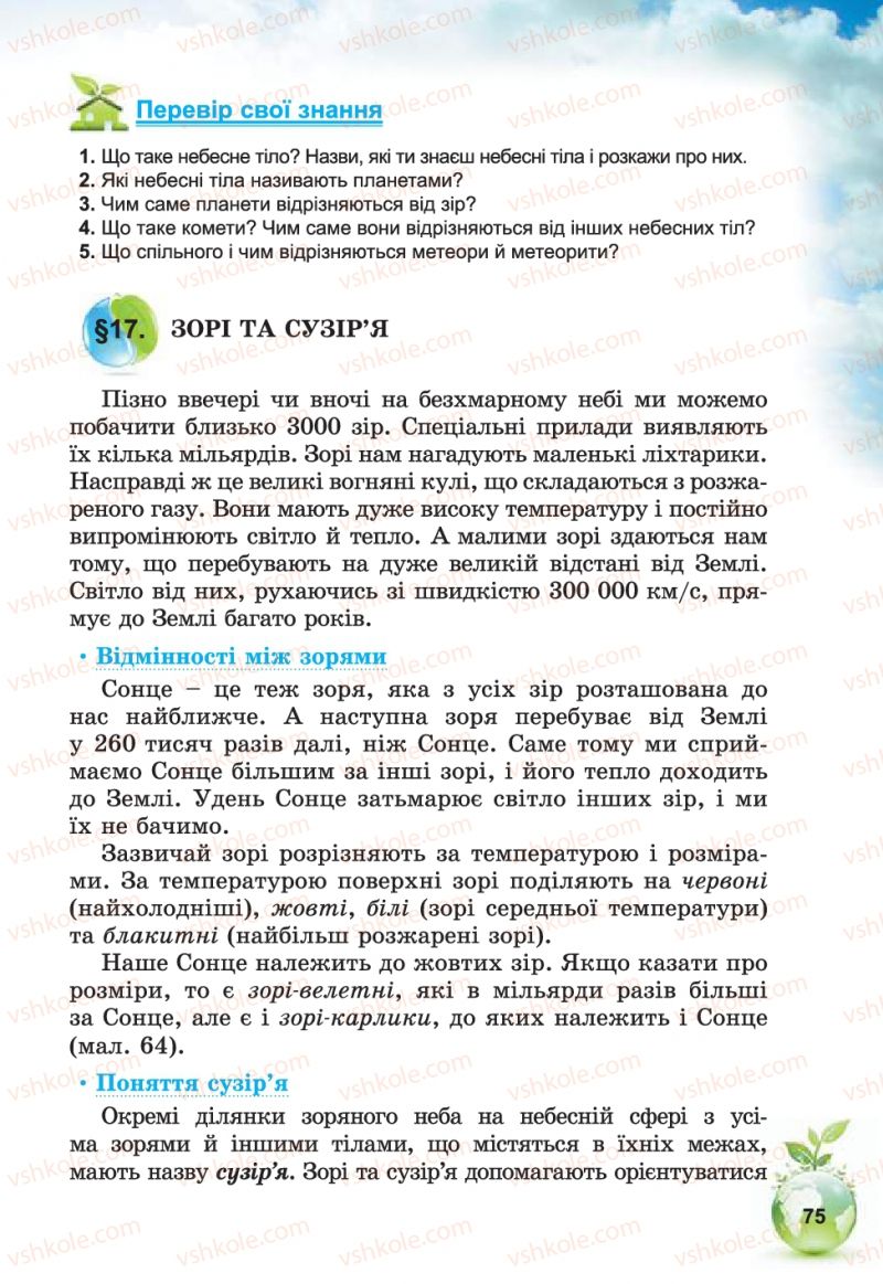 Страница 75 | Підручник Природознавство 5 клас Т.В. Коршевнюк, В.І. Баштовий 2013