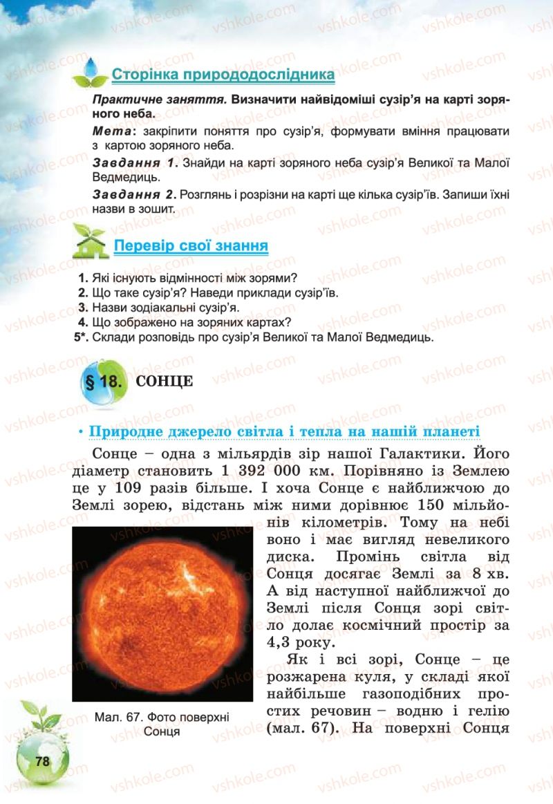 Страница 78 | Підручник Природознавство 5 клас Т.В. Коршевнюк, В.І. Баштовий 2013