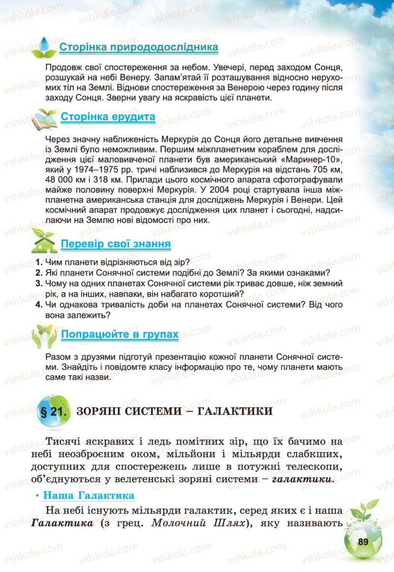 Страница 89 | Підручник Природознавство 5 клас Т.В. Коршевнюк, В.І. Баштовий 2013