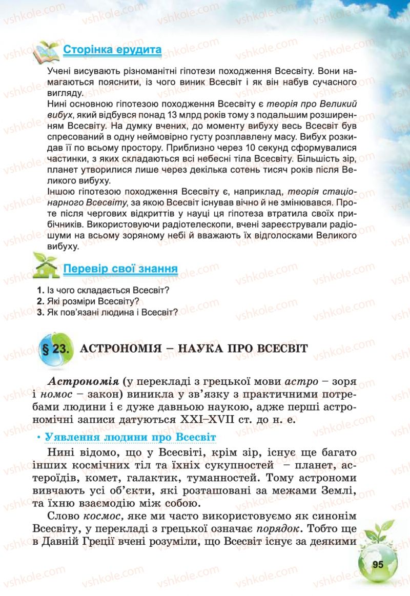 Страница 95 | Підручник Природознавство 5 клас Т.В. Коршевнюк, В.І. Баштовий 2013