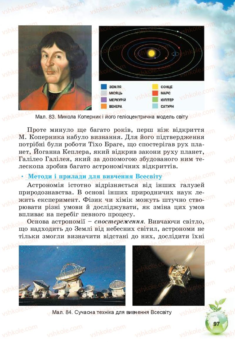 Страница 97 | Підручник Природознавство 5 клас Т.В. Коршевнюк, В.І. Баштовий 2013