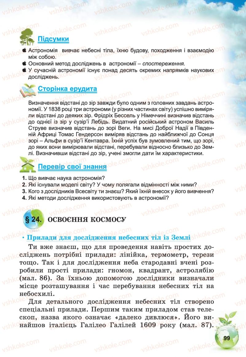 Страница 99 | Підручник Природознавство 5 клас Т.В. Коршевнюк, В.І. Баштовий 2013