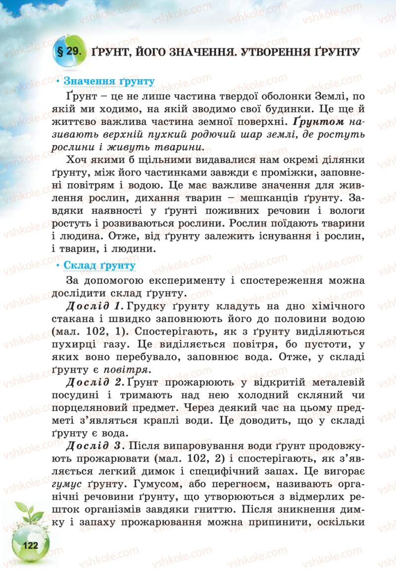 Страница 122 | Підручник Природознавство 5 клас Т.В. Коршевнюк, В.І. Баштовий 2013
