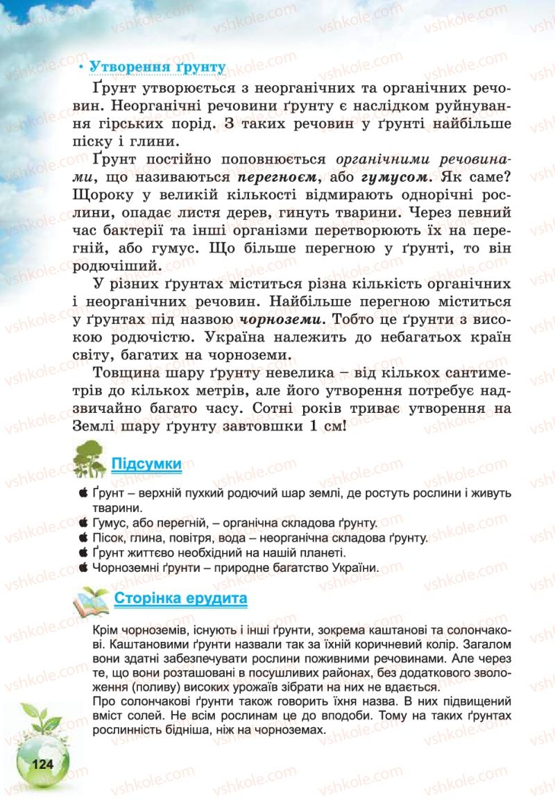 Страница 124 | Підручник Природознавство 5 клас Т.В. Коршевнюк, В.І. Баштовий 2013