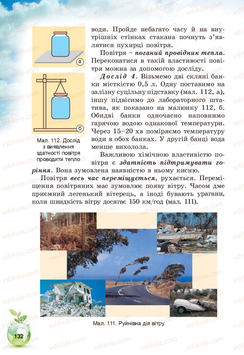 Страница 132 | Підручник Природознавство 5 клас Т.В. Коршевнюк, В.І. Баштовий 2013