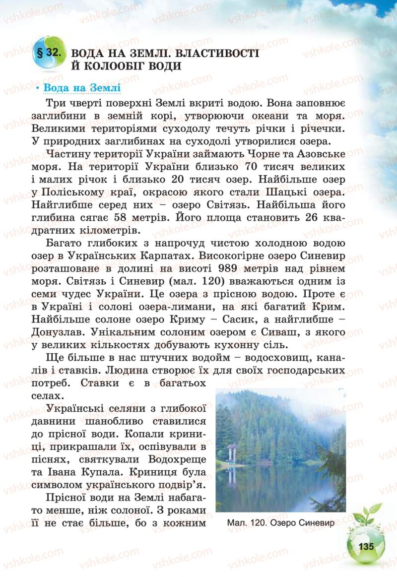 Страница 135 | Підручник Природознавство 5 клас Т.В. Коршевнюк, В.І. Баштовий 2013
