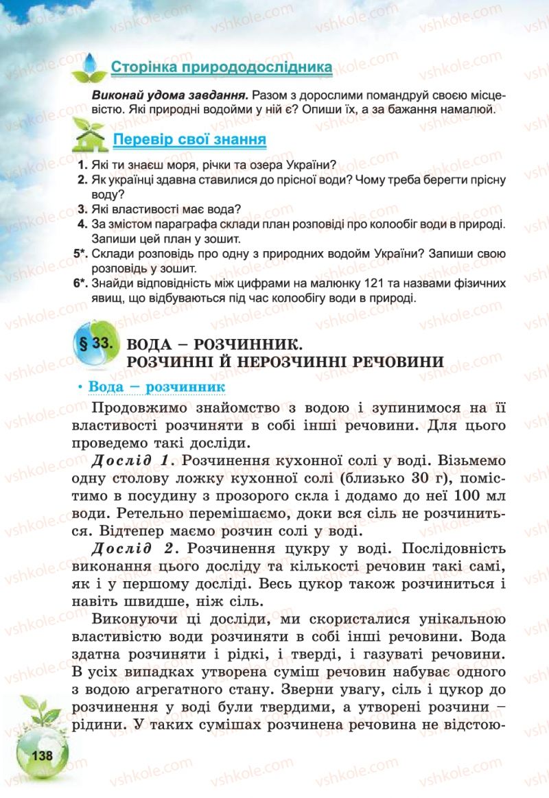 Страница 138 | Підручник Природознавство 5 клас Т.В. Коршевнюк, В.І. Баштовий 2013