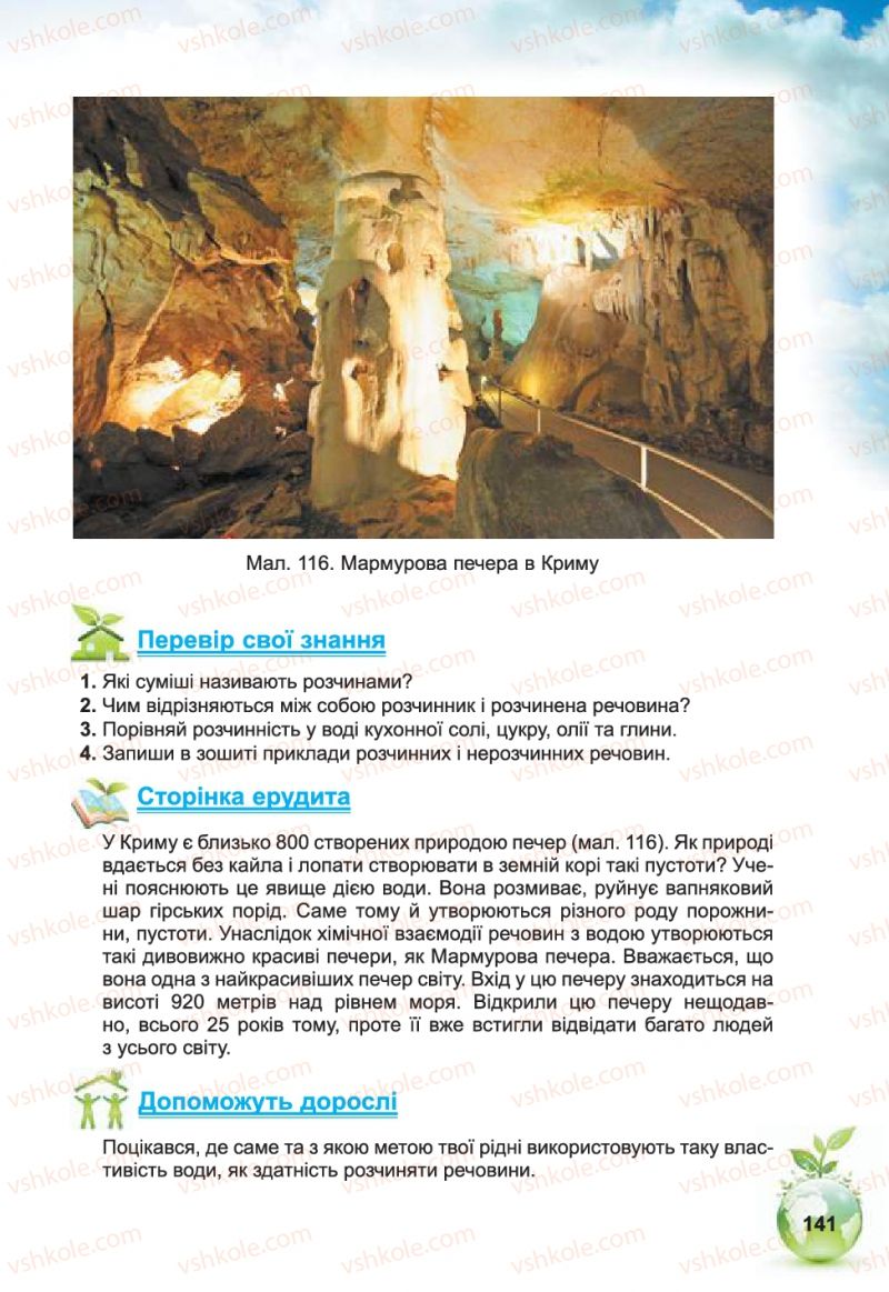 Страница 141 | Підручник Природознавство 5 клас Т.В. Коршевнюк, В.І. Баштовий 2013