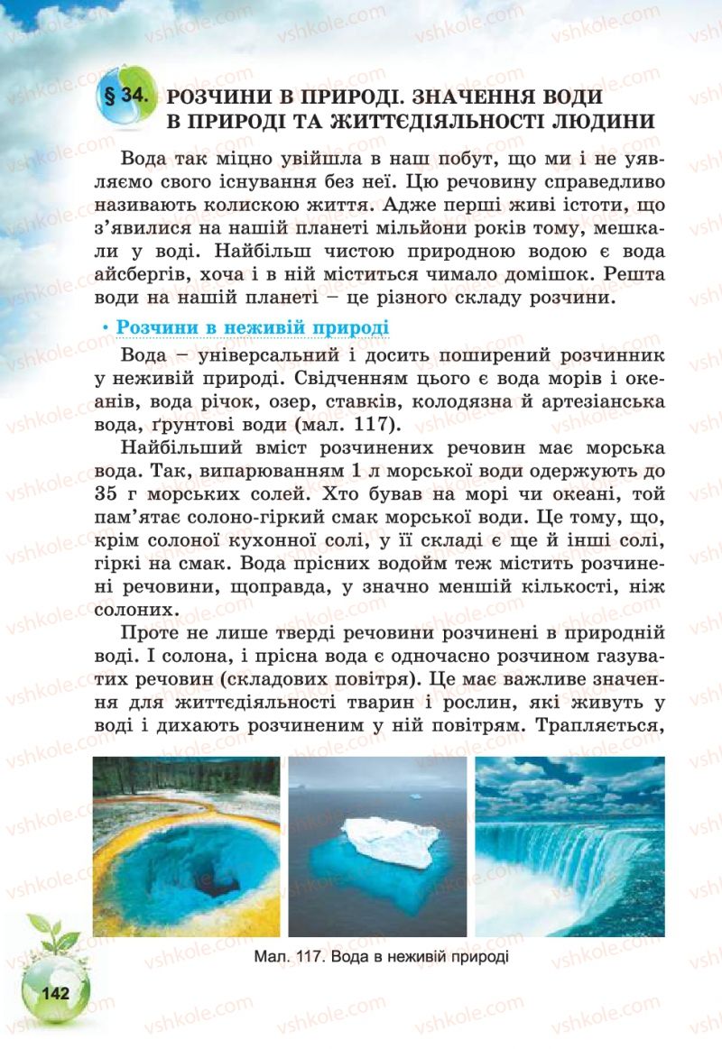 Страница 142 | Підручник Природознавство 5 клас Т.В. Коршевнюк, В.І. Баштовий 2013