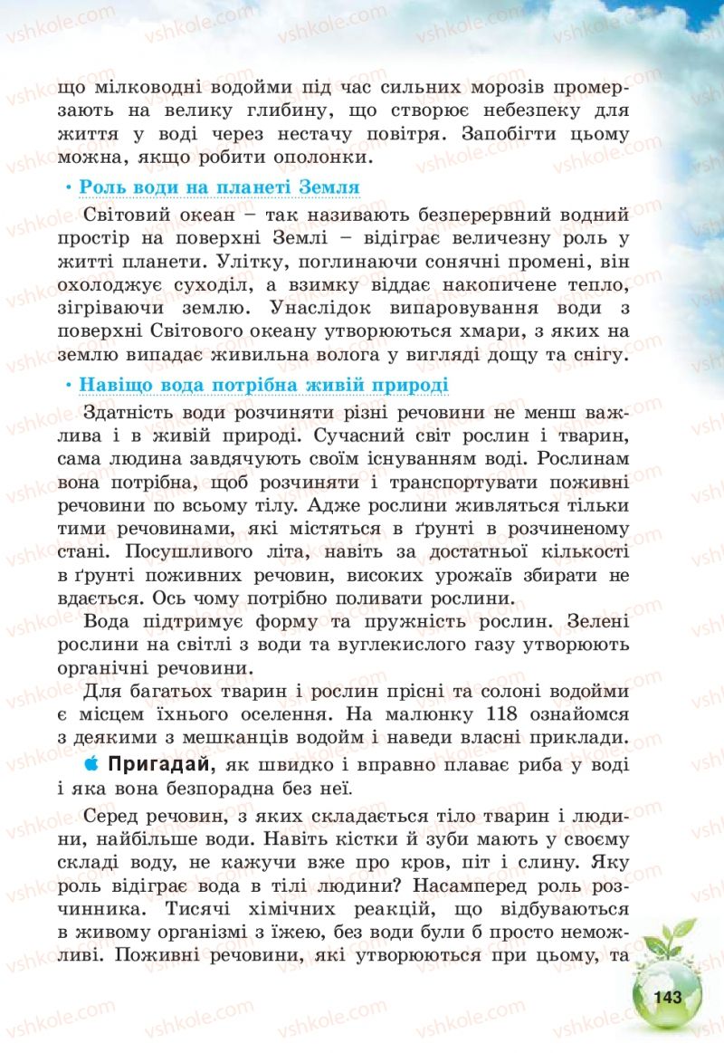 Страница 143 | Підручник Природознавство 5 клас Т.В. Коршевнюк, В.І. Баштовий 2013