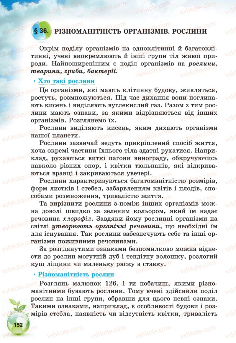 Страница 152 | Підручник Природознавство 5 клас Т.В. Коршевнюк, В.І. Баштовий 2013