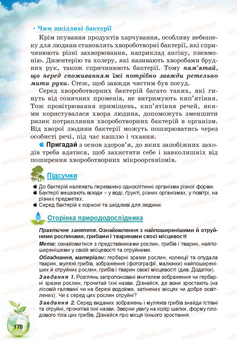 Страница 170 | Підручник Природознавство 5 клас Т.В. Коршевнюк, В.І. Баштовий 2013