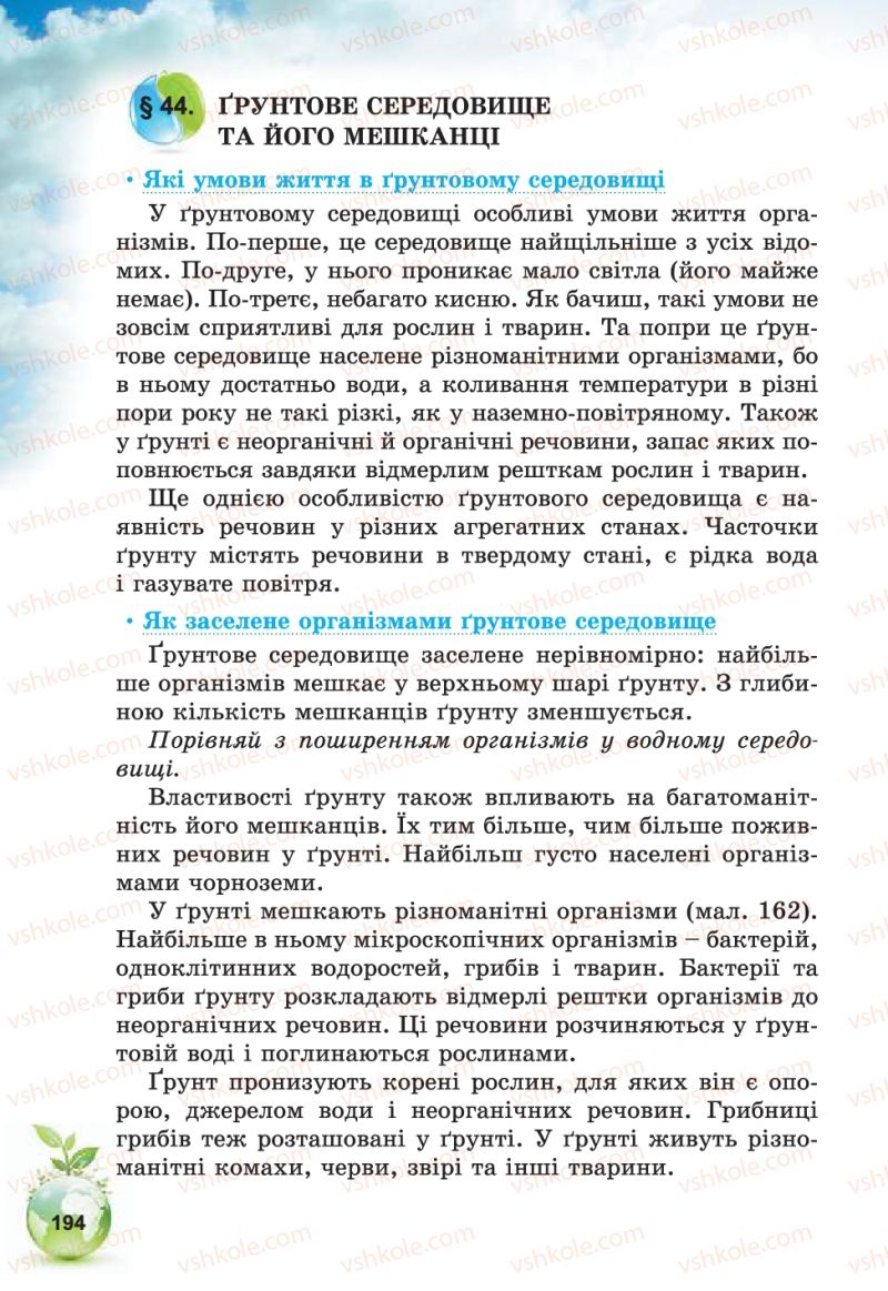 Страница 194 | Підручник Природознавство 5 клас Т.В. Коршевнюк, В.І. Баштовий 2013