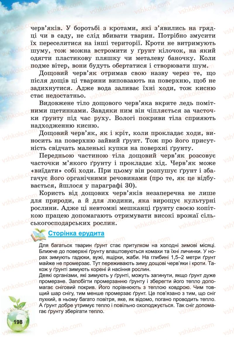 Страница 198 | Підручник Природознавство 5 клас Т.В. Коршевнюк, В.І. Баштовий 2013