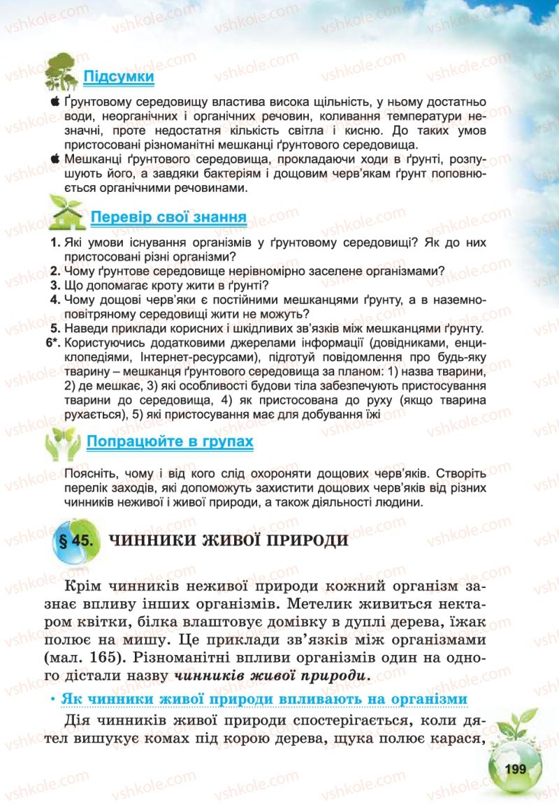 Страница 199 | Підручник Природознавство 5 клас Т.В. Коршевнюк, В.І. Баштовий 2013
