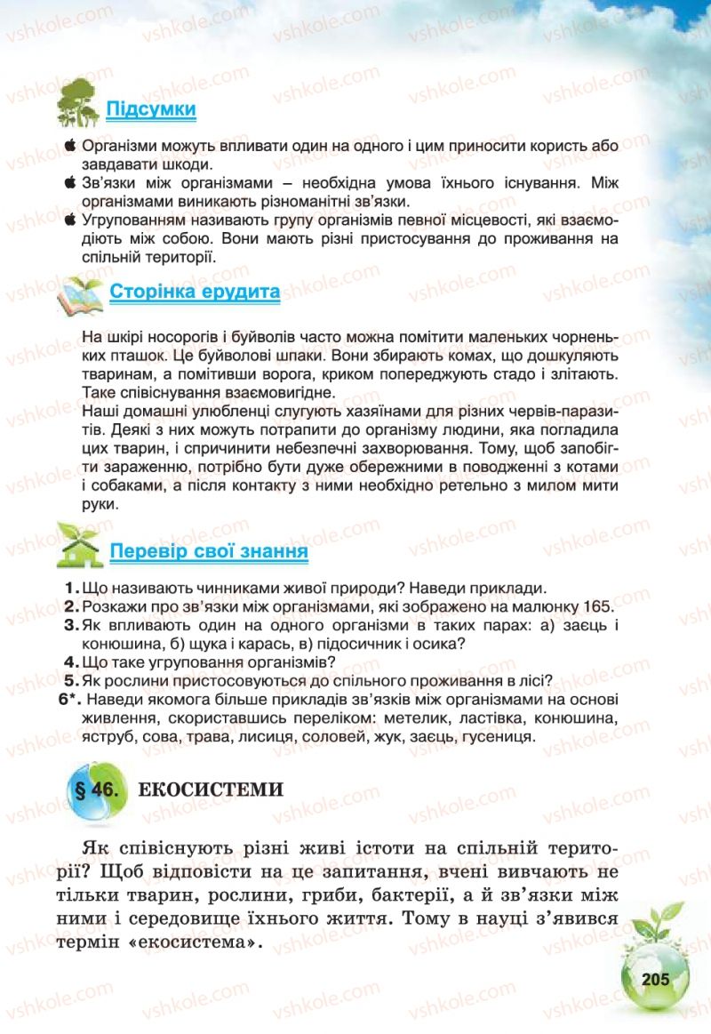Страница 205 | Підручник Природознавство 5 клас Т.В. Коршевнюк, В.І. Баштовий 2013