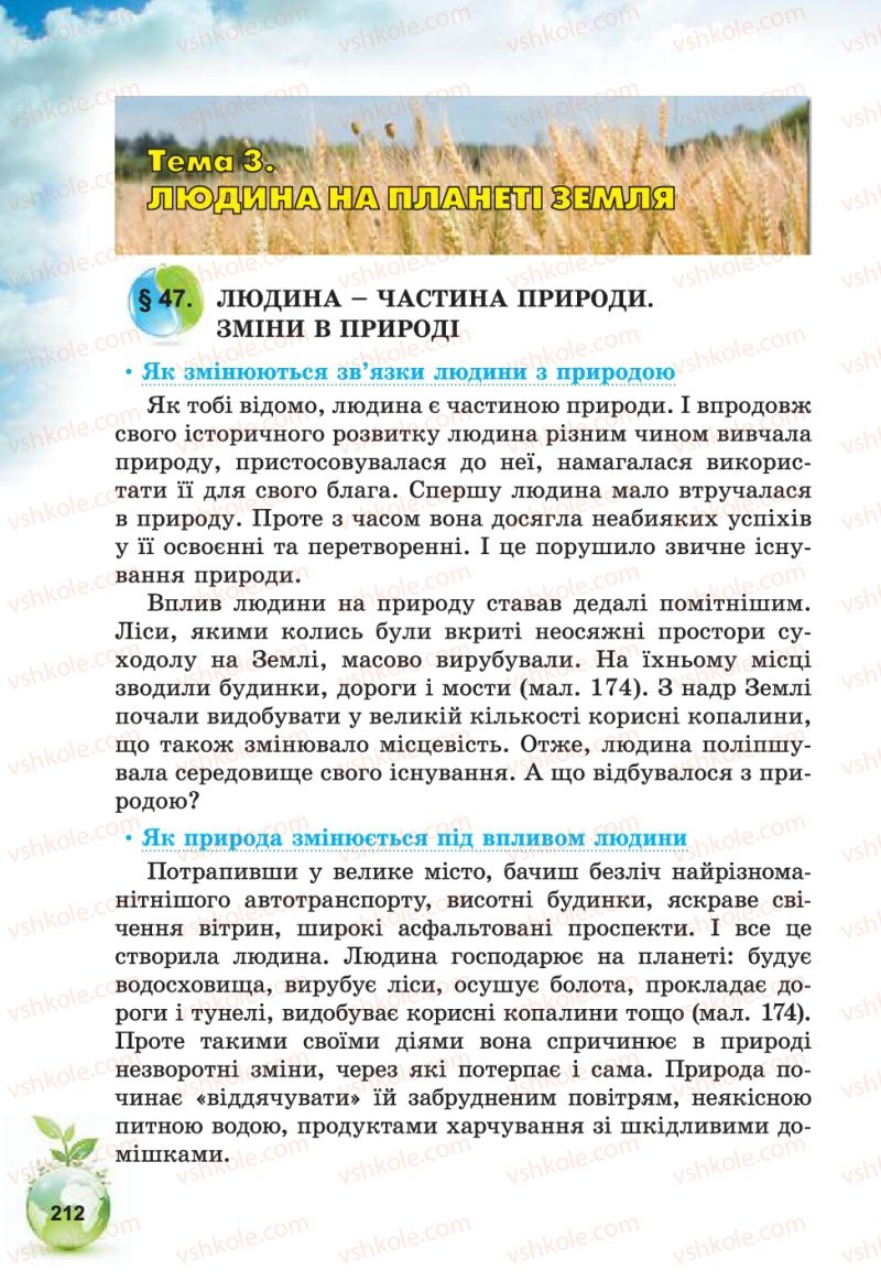 Страница 212 | Підручник Природознавство 5 клас Т.В. Коршевнюк, В.І. Баштовий 2013