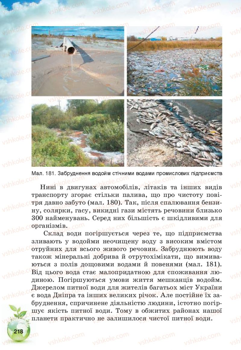 Страница 218 | Підручник Природознавство 5 клас Т.В. Коршевнюк, В.І. Баштовий 2013