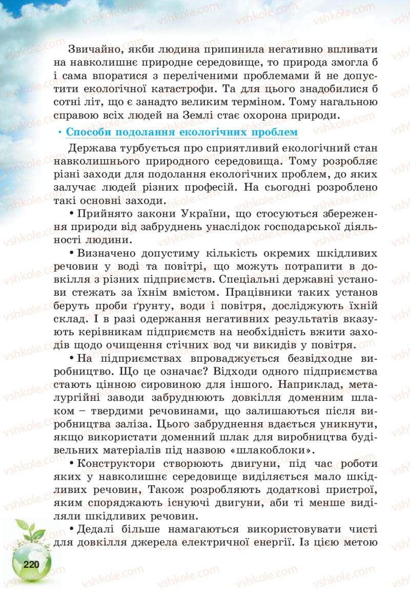Страница 220 | Підручник Природознавство 5 клас Т.В. Коршевнюк, В.І. Баштовий 2013