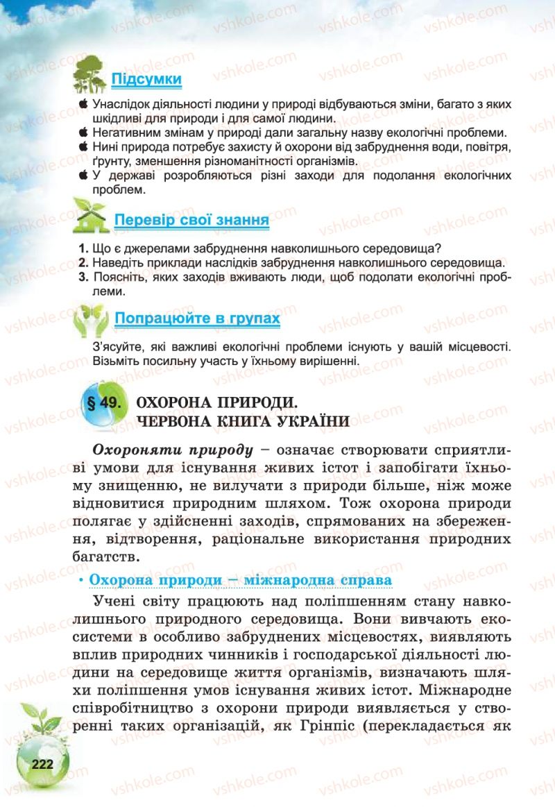 Страница 222 | Підручник Природознавство 5 клас Т.В. Коршевнюк, В.І. Баштовий 2013