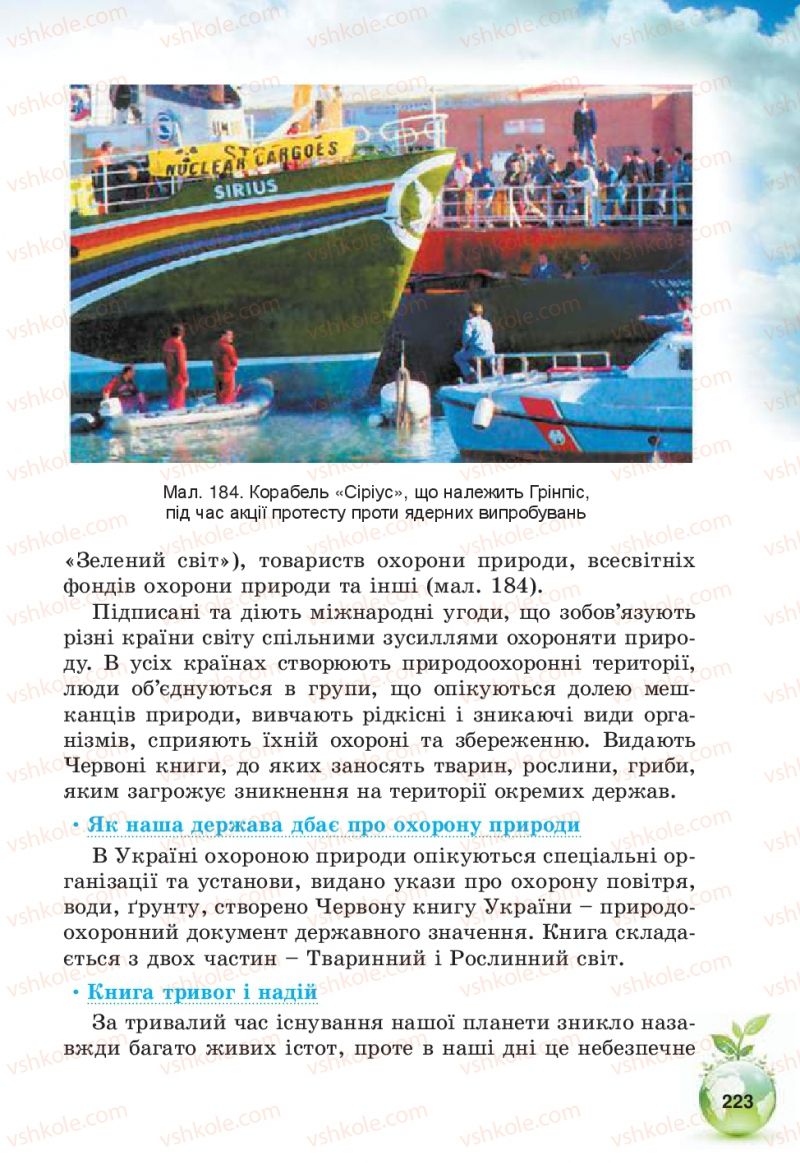 Страница 223 | Підручник Природознавство 5 клас Т.В. Коршевнюк, В.І. Баштовий 2013