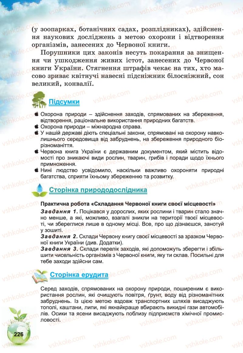 Страница 226 | Підручник Природознавство 5 клас Т.В. Коршевнюк, В.І. Баштовий 2013