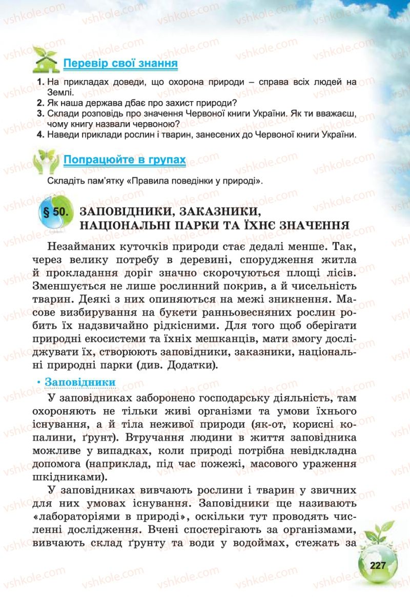 Страница 227 | Підручник Природознавство 5 клас Т.В. Коршевнюк, В.І. Баштовий 2013