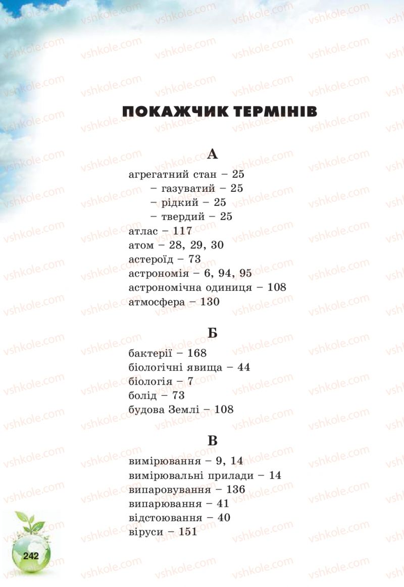 Страница 242 | Підручник Природознавство 5 клас Т.В. Коршевнюк, В.І. Баштовий 2013
